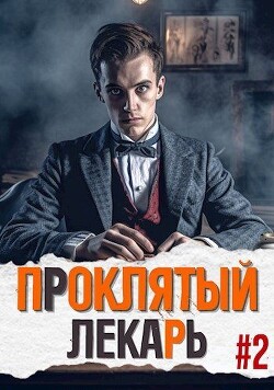 Проклятый Лекарь. Род II (СИ) - Скабер Артемий
