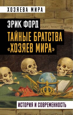 Тайные братства «хозяев мира». История и современность - Форд Эрик