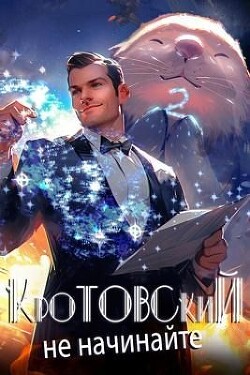 Кротовский, не начинайте (СИ) - Парсиев Дмитрий "Дым Пар"