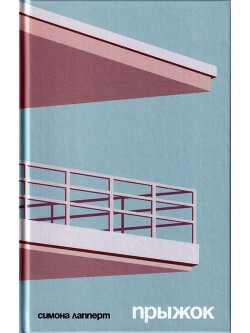 Прыжок - Лапперт Симона