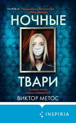 Ночные твари - Метос Виктор