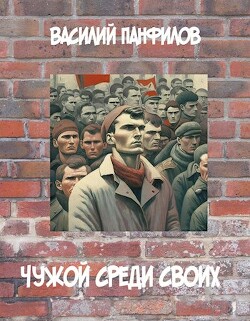 Чужой среди своих (СИ) - Панфилов Василий Сергеевич "Маленький Диванный Тигр"