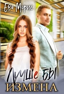 Лучше бы измена (СИ) - Морис Ева