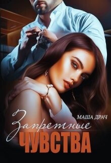 Запретные чувства (СИ) - Драч Маша