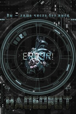 Наоборот (СИ) - "Lillita"