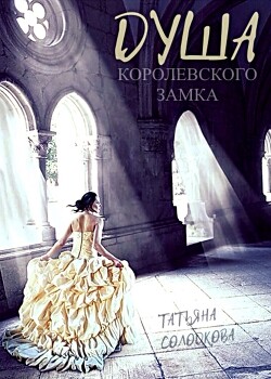 Душа королевского замка (СИ) - Солодкова Татьяна