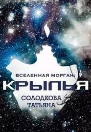 Крылья (СИ) - Солодкова Татьяна