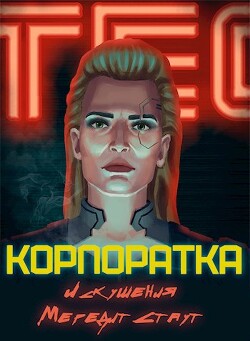 Корпоратка. Искушения Мередит Стаут (СИ) - Каргин Андрей Геннадьевич