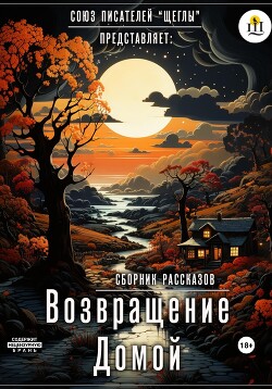 Возвращение домой (СИ) - Шахова Светлана