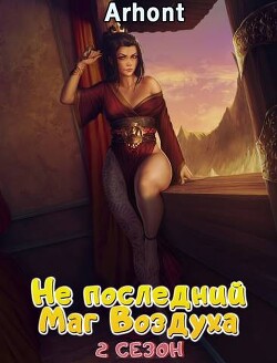 Не последний Маг Воздуха 2 (СИ) - "Arhont_"