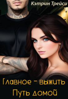 Путь домой (СИ) - Трейси Кэтрин