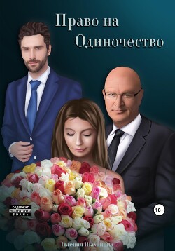 Право на Одиночество (СИ) - Шамшина Евгения