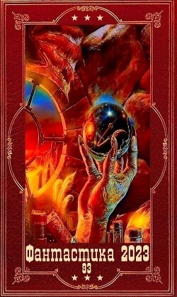 "Фантастика 2023-93". Компиляция. Книги 1-19 (СИ) - Дулепа Михаил "Книжный Червь / Axaro"