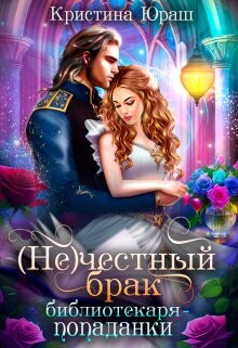 (не)честный брак библиотекаря - попаданки (СИ) - Юраш Кристина