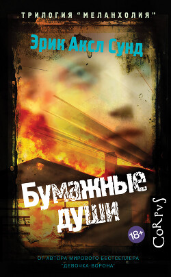 Бумажные души - Сунд Эрик