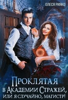 Проклятая в Академии Стражей, или "я случайно, магистр"! (СИ) - Рияко Олеся "L.Ree"