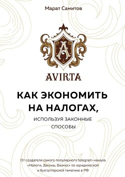 Как экономить на налогах, используя законные способы - Самитов Марат
