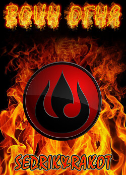 Воин Огня (СИ) - "Sedrik&amp