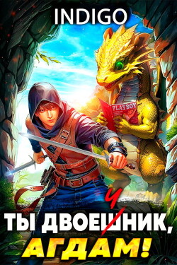 Ты двоечник, Агдам&#33; (СИ) - "INDIGO"