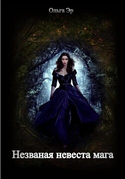 Незваная невеста мага (СИ) - Эр Ольга