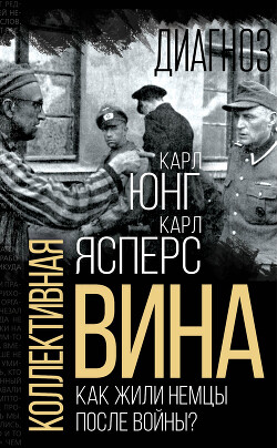 Коллективная вина. Как жили немцы после войны? - Юнг Карл Густав