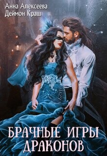 Одна на всех или Брачные игры драконов (СИ) - Алексеева Анна