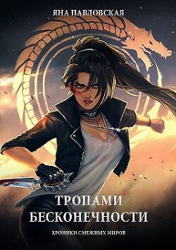 Тропами бесконечности. Хроники смежных миров (СИ) - Павловская Яна