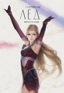 Мороз по коже (СИ) - "EvgenyaTrofims"