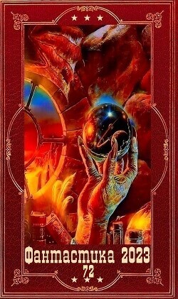 "Фантастика 2023-110". Компиляция. Книги 1-16 (СИ) - Одувалова Анна Сергеевна "О&#39