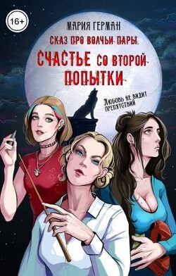 Сказ про волчьи пары. Счастье со второй попытки (СИ) - Герман Мария