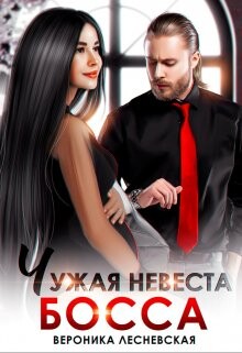 Чужая невеста босса. Ты будешь моей! (СИ) - Лесневская Вероника