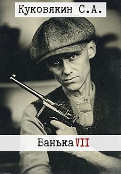 Ванька 7 (СИ) - Куковякин Сергей Анатольевич