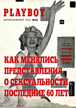 Как менялись представления о сексуальности последние 60 лет (СИ) - "vitkvv2017"