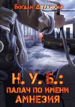 Н.У.Б.: палач по имени Амнезия (СИ) - Двуликий Богдан