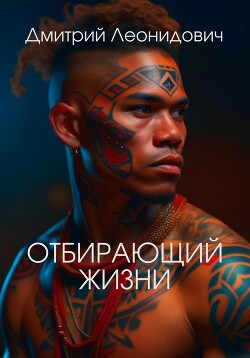 Отбирающий жизни (СИ) - Леонидович Дмитрий