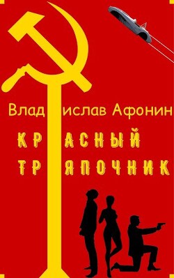 Красный тряпочник (СИ) - Афонин Владислав