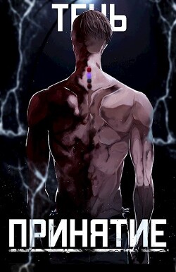 Тень. Принятие (СИ) - "SkillSoul"