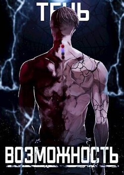 Тень. Возможность (СИ) - "SkillSoul"