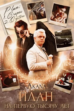 План на первую тысячу лет (СИ) - Цыпкина Светлана "Akana"