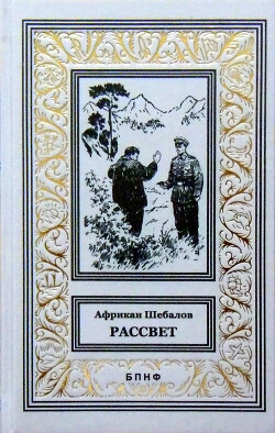Рассвет (сборник) - Шебалов Африкан Александрович