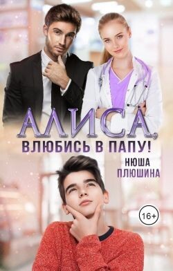 Алиса, влюбись в папу! (СИ) - Плюшина Нюша