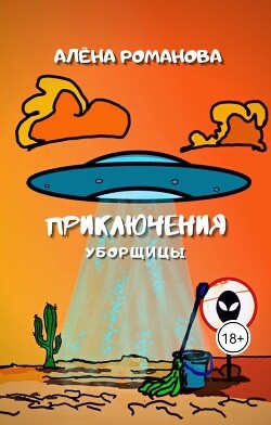 Приключения уборщицы (СИ) - Романова Алёна