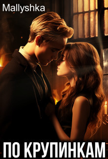 По крупинкам (СИ) - "Mallyshka"