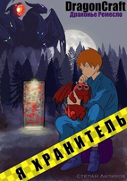 Я Хранитель&#33; (СИ) - Лапиков Степан