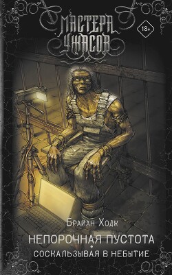 Непорочная пустота. Соскальзывая в небытие - Ходж Брайан