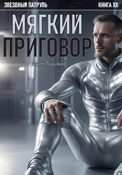 Звездный Патруль. Книга XII. Мягкий приговор (СИ) - Лукьянов Артем