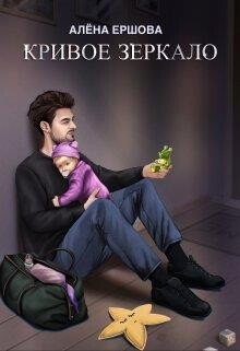 Кривое зеркало (СИ) - Ершова Алена
