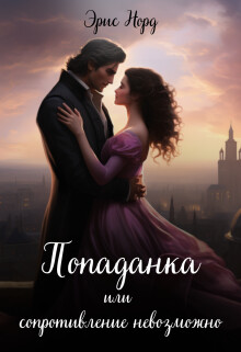 Попаданка или сопротивление невозможно (СИ) - Норд Эрис