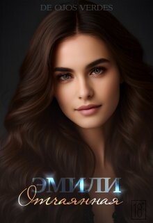 Эмили. Отчаянная (СИ) - "De Ojos Verdes"