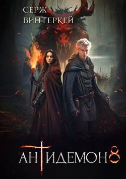 Антидемон. Книга 8 (СИ) - Винтеркей Серж